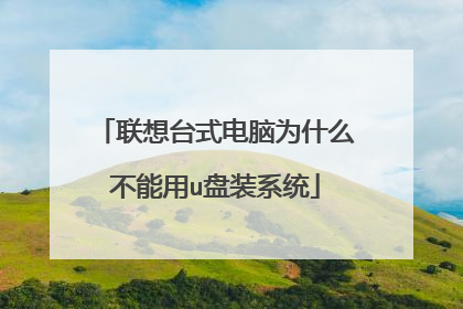 联想台式电脑为什么不能用u盘装系统