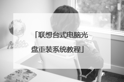 联想台式电脑光盘重装系统教程