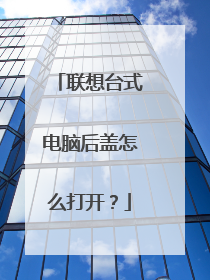 联想台式电脑后盖怎么打开?