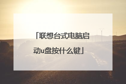 联想台式电脑启动u盘按什么键