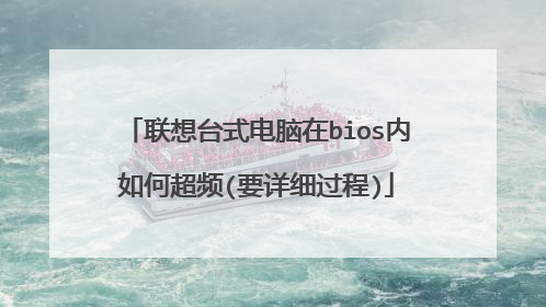 联想台式电脑在bios内如何超频(要详细过程)