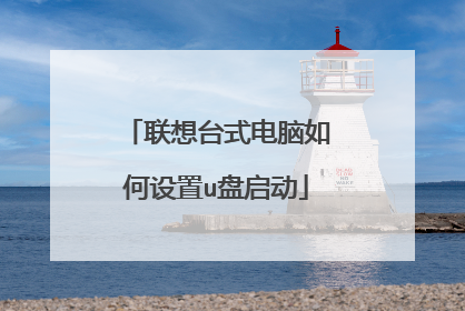 联想台式电脑如何设置u盘启动