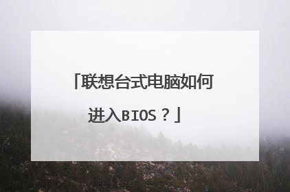 联想台式电脑如何进入BIOS?