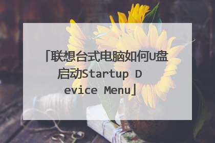 联想台式电脑如何U盘启动Startup Device Menu