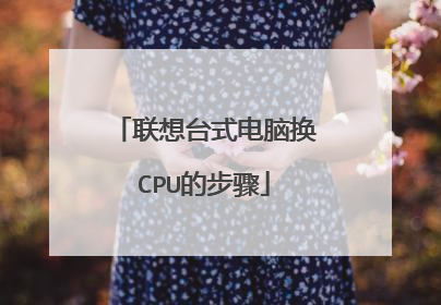 联想台式电脑换CPU的步骤