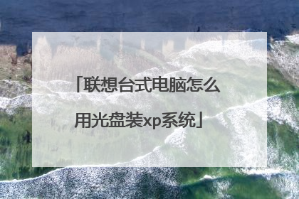 联想台式电脑怎么用光盘装xp系统
