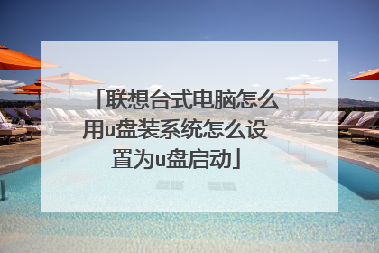 联想台式电脑怎么用u盘装系统怎么设置为u盘启动