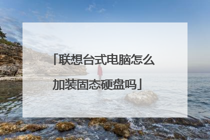 联想台式电脑怎么加装固态硬盘吗