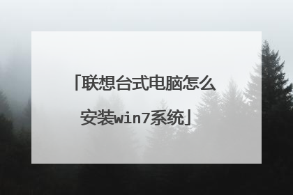 联想台式电脑怎么安装win7系统