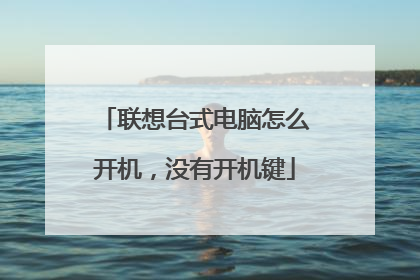 联想台式电脑怎么开机,没有开机键