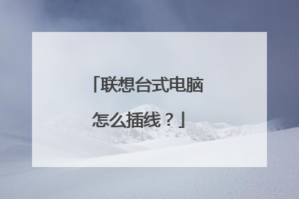 联想台式电脑怎么插线?