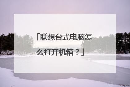 联想台式电脑怎么打开机箱?