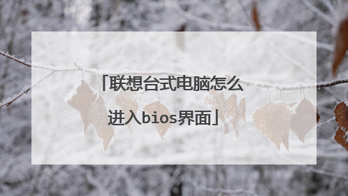 联想台式电脑怎么进入bios界面