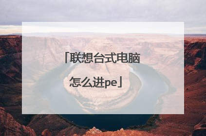 联想台式电脑怎么进pe