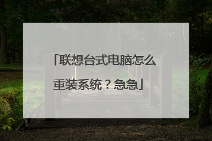 联想台式电脑怎么重装系统?急急
