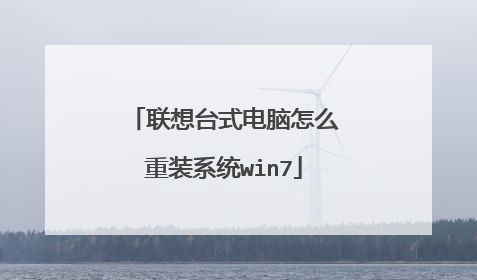 联想台式电脑怎么重装系统win7
