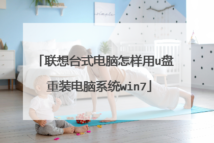 联想台式电脑怎样用u盘重装电脑系统win7