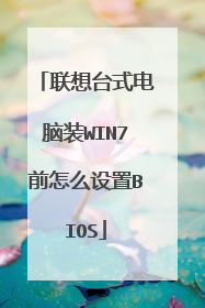 联想台式电脑装WIN7前怎么设置BIOS