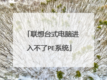 联想台式电脑进入不了PE系统