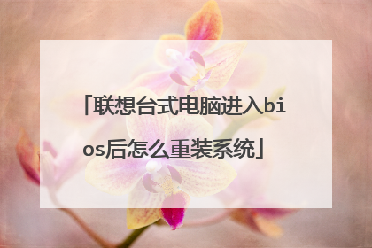 联想台式电脑进入bios后怎么重装系统