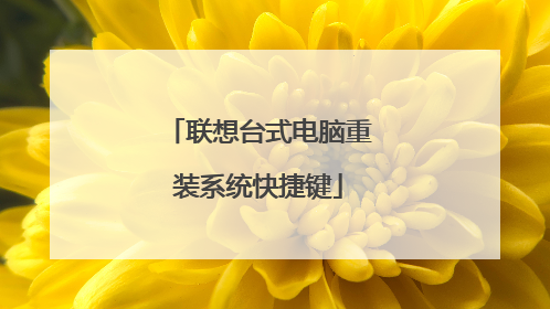 联想台式电脑重装系统快捷键