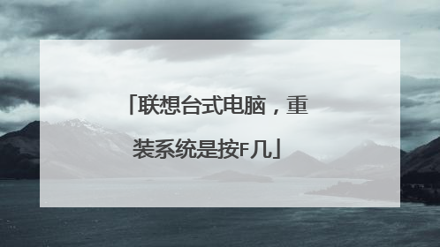 联想台式电脑,重装系统是按F几