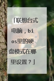 联想台式电脑,bios里的硬盘模式在哪里设置?