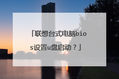 联想台式电脑bios设置u盘启动?