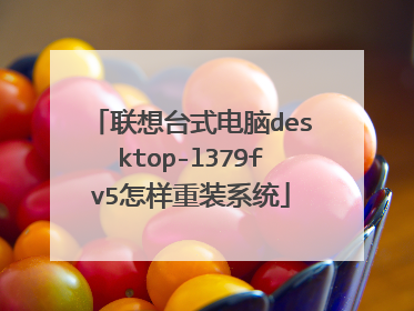 联想台式电脑desktop-l379fv5怎样重装系统
