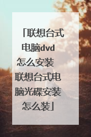 联想台式电脑dvd怎么安装 联想台式电脑光碟安装怎么装
