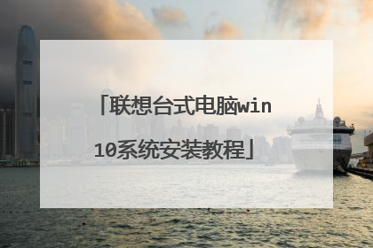联想台式电脑win10系统安装教程