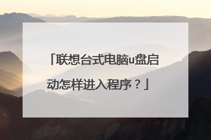 联想台式电脑u盘启动怎样进入程序?