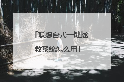 联想台式一键拯救系统怎么用