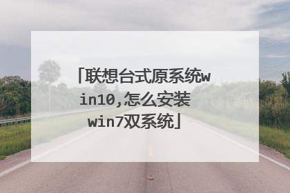 联想台式原系统win10,怎么安装win7双系统