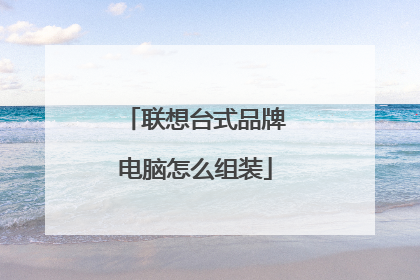联想台式品牌电脑怎么组装