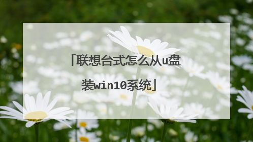 联想台式怎么从u盘装win10系统