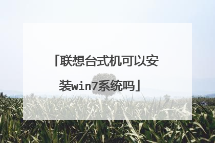 联想台式机可以安装win7系统吗