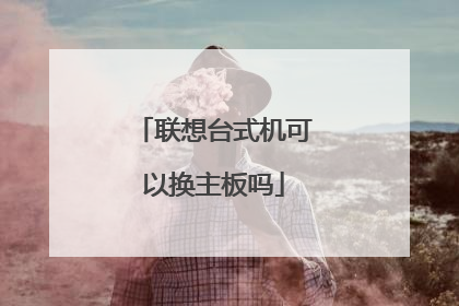 联想台式机可以换主板吗