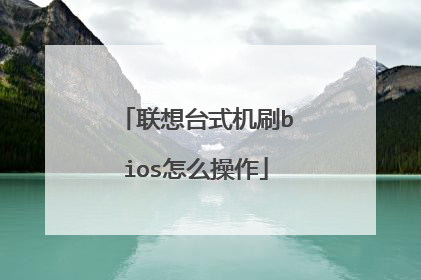 联想台式机刷bios怎么操作