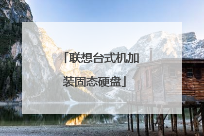 联想台式机加装固态硬盘