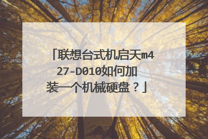 联想台式机启天m427-D010如何加装一个机械硬盘?
