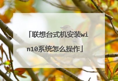 联想台式机安装win10系统怎么操作