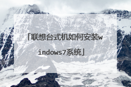 联想台式机如何安装windows7系统