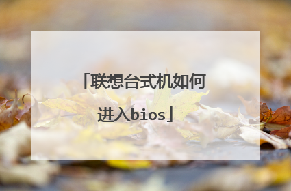 联想台式机如何进入bios