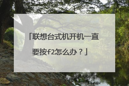 联想台式机开机一直要按f2怎么办?