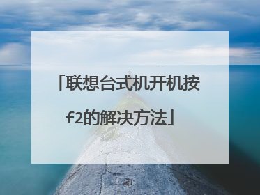 联想台式机开机按f2的解决方法
