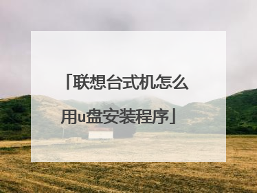 联想台式机怎么用u盘安装程序