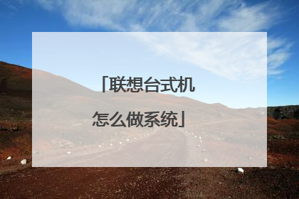 联想台式机怎么做系统