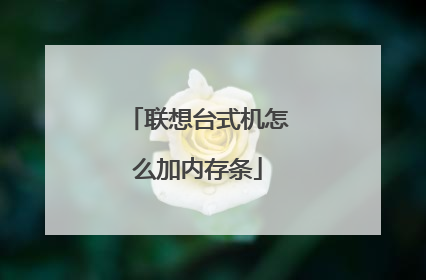 联想台式机怎么加内存条