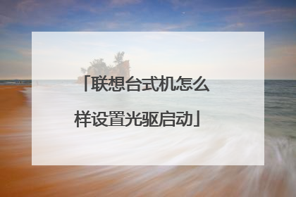 联想台式机怎么样设置光驱启动
